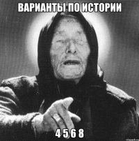 варианты по истории 4 5 6 8