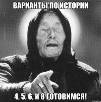 варианты по истории 4, 5, 6, и 8 готовимся!