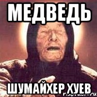 медведь шумайхер хуев