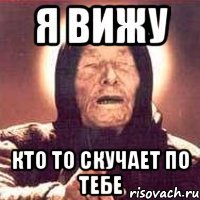 я вижу кто то скучает по тебе