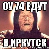 оу 74 едут в иркутск