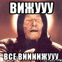 вижууу все виииижууу