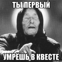 ты первый умрёшь в квесте