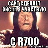 сайт сделает эйс!11 я чувствую с r700