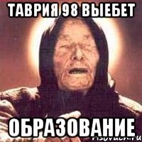 таврия 98 выебет образование