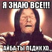 я знаю все!!! айба ты педик хd