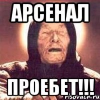 арсенал проебет!!!