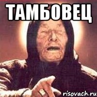 тамбовец 