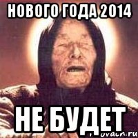 нового года 2014 не будет