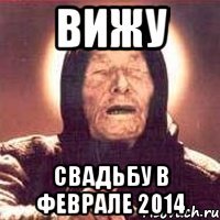 вижу свадьбу в феврале 2014