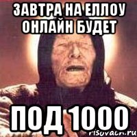 завтра на еллоу онлайн будет под 1000