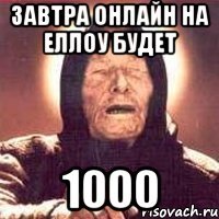 завтра онлайн на еллоу будет 1000