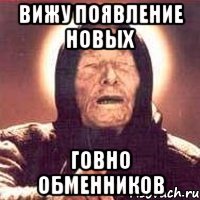 вижу появление новых говно обменников