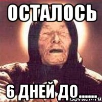 осталось 6 дней до......