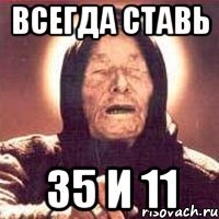 всегда ставь 35 и 11