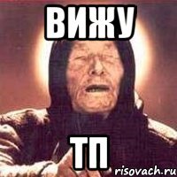 вижу тп