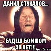 данил стукалов... будеш бомжом 40 лет!!!