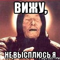 вижу, не высплюсь я