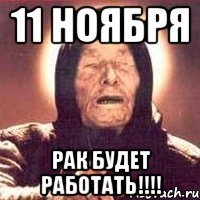 11 ноября рак будет работать!!!