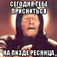 сегодня тебе присниться на пизде ресница