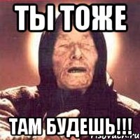 ты тоже там будешь!!!