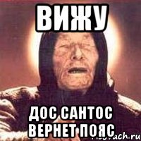 вижу дос сантос вернет пояс