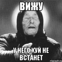 вижу у него хуй не встанет