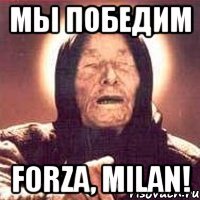 мы победим forza, milan!