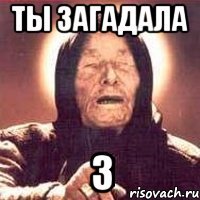 ты загадала 3