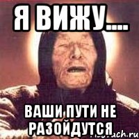 я вижу.... ваши пути не разойдутся