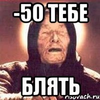 -50 тебе блять