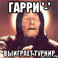 гарри '-' выиграет турнир