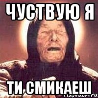 чуствую я ти смикаеш