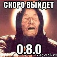 скоро выйдет 0.8.0