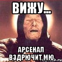 вижу... арсенал вздрючит мю