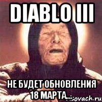 diablo iii не будет обновления 18 марта...