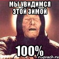 мы увидимся этой зимой 100%