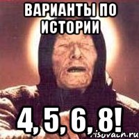 варианты по истории 4, 5, 6, 8!