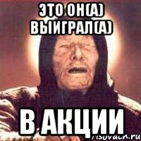 это он(а) выиграл(а) в акции