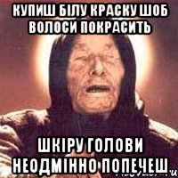 купиш білу краску шоб волоси покрасить шкіру голови неодмінно попечеш