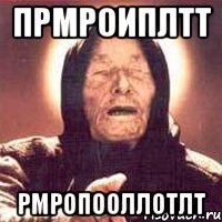 прмроиплтт рмропооллотлт