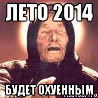 лето 2014 будет охуенным