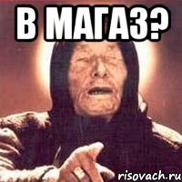 в магаз? 