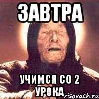 завтра учимся со 2 урока