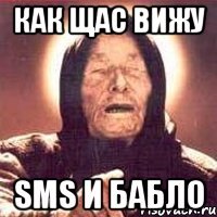 как щас вижу sms и бабло