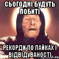 сьогодні будуть побиті рекорди по лайках і відвідуваності