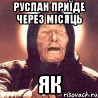 руслан приїде через місяць як