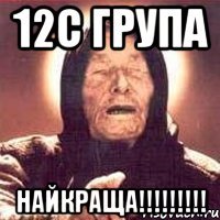 12с група найкраща!!!