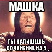 машка ты напишешь сочинение на 5