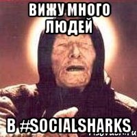 вижу много людей в #SocialSharks